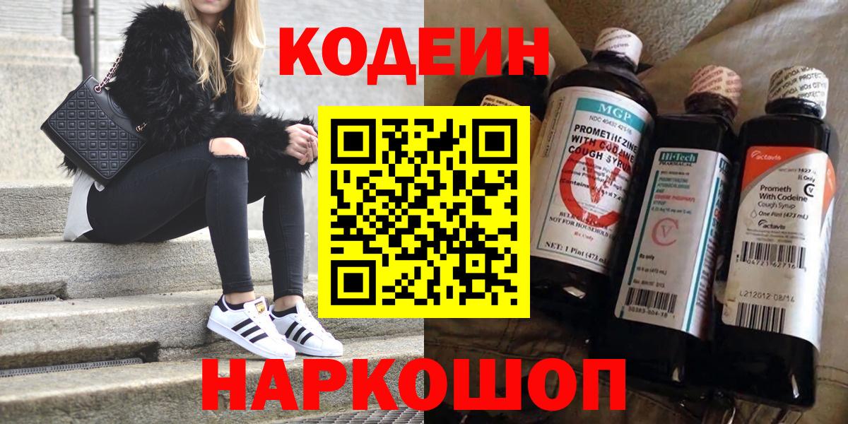 Кодеиновый сироп Lean Purple Drank  Вход с VPN  Волгоград  Codein напиток Lean (лин) 